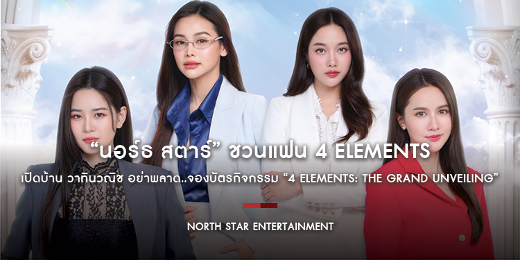 “นอร์ธ สตาร์” ชวนแฟน 4 Elements เปิดบ้าน วาทินวณิช อย่าพลาด..จองบัตรกิจกรรม “4 Elements: The Grand Unveiling” 27 ธ.ค. นี้